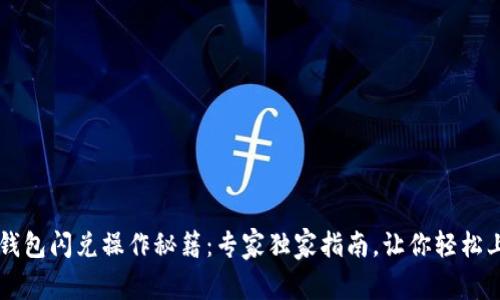 TP钱包闪兑操作秘籍：专家独家指南，让你轻松上手