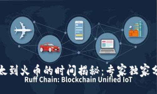 TP钱包转以太到火币的时间揭秘：专家独家分享转账秘诀