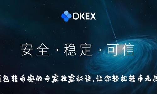 TP钱包转币安的专家独家秘诀，让你轻松转币无障碍！