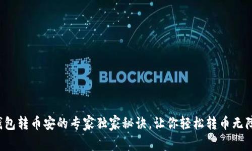 TP钱包转币安的专家独家秘诀，让你轻松转币无障碍！