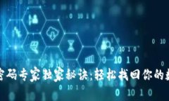 TP钱包重置密码专家独家秘