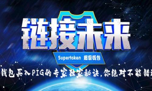 TP钱包买入PIG的专家独家秘诀，你绝对不能错过！