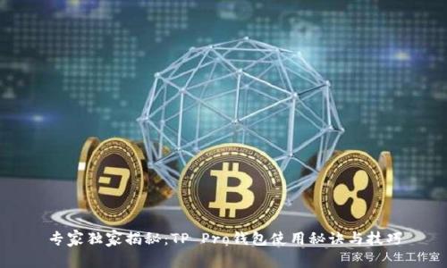 专家独家揭秘：TP Pro钱包使用秘诀与技巧