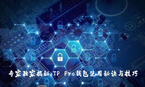 专家独家揭秘：TP Pro钱包使用秘诀与技巧