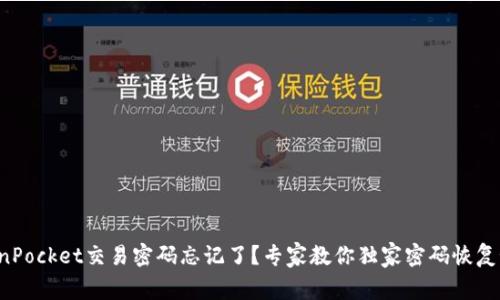 TokenPocket交易密码忘记了？专家教你独家密码恢复秘诀!