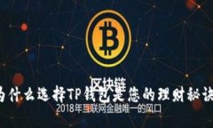 专家揭秘：为什么选择T