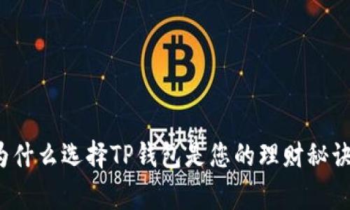 专家揭秘：为什么选择TP钱包是您的理财秘诀？独家解析！
