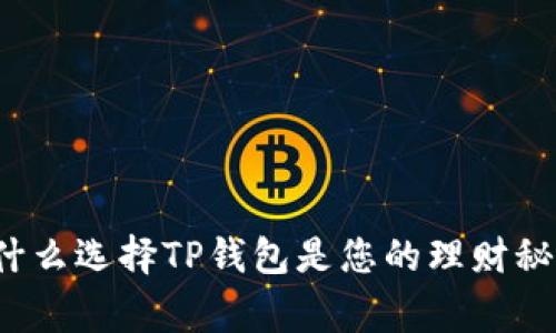 专家揭秘：为什么选择TP钱包是您的理财秘诀？独家解析！