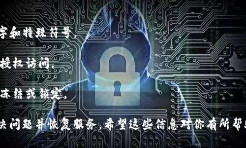 要解决TP钱包被冻结后的显示问题，首先我们需要了解TP钱包的基本设置以及冻结的具体情况。用户在使用TP钱包时，可能会遇到不同的冻结情况，包括但不限于账户因为安全问题被暂时冻结，或者因为违反使用协议而被系统限制。

以下为TP钱包冻结后的常见显示情况和处理步骤：

账户被冻结的常见显示情况

1. **账户状态提示**：如果你的TP钱包被冻结，登录时通常会在首页看到“账户已被冻结”或类似的警告信息。这种提示一般会清晰地告知用户当前账户无法操作。

2. **功能限制**：在被冻结的状态下，用户可能无法进行转账、交易或查看余额等操作。虽然钱包仍然会显示余额，但你无法使用这些资金。

3. **错误代码**：在某些情况下，TP钱包可能显示特定的错误代码，这通常意味着需要进一步的操作。比如，错误代码106或其他，这通常代表被系统检测到异常活动。

如何处理TP钱包冻结问题

1. **联系官方客服**：遇到账户被冻结的情况，第一时间应该联系TP钱包的客服。这可以通过官方渠道，比如官方网站、社交媒体或者应用内的客服联系。

2. **准备必要信息**：在联系客服时，准备好你的账户信息，包括注册邮箱、账户ID等，这样可以加快处理进程。

3. **核查冻结原因**：客服会告知你被冻结的原因，可能是因为账户异常活动、密码错误次数过多等。了解详情后，按照要求进行操作。

解除冻结的步骤

1. **身份验证**：大部分情况下，需要进行身份验证，确保你是账户的合法拥有者。这可能包括发送手机验证码、电子邮件确认等。

2. **修改密码**：如果冻结是由于密码错误或安全问题，可能需要你及时修改密码，增强账户的安全性。

3. **等待审核**：有时你的请求可能需要一定时间来处理，确保保持耐心，关注邮箱和手机的信息更新。

预防账户被冻结的建议

1. **定期修改密码**：为了防止账户被盗，建议定期更换密码，并且使用强密码，结合字母、数字和特殊符号。

2. **开启双重认证**：许多钱包应用都支持双重认证，开启后可以增加账户的安全性，防止未授权访问。

3. **关注账户活动**：定期检查账户的交易记录，对任何异常交易要及时上报，避免账户被误冻结或锁定。

总之，TP钱包的冻结问题可能会影响到你的日常使用，但通过正确的处理步骤，可以有效地解决问题并恢复服务。希望这些信息对你有所帮助！如果还有其他疑问，欢迎继续询问。