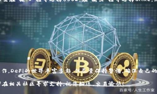 如果您想了解如何将TP钱包与薄饼（PancakeSwap）链接，从而方便进行交易和流动性提供，以下是详细的步骤和信息。这篇指南将帮助您通过TP钱包进行薄饼的操作，确保您在使用这些工具时能够得心应手。

什么是TP钱包？
TP钱包是一款多功能的数字货币钱包，支持多种区块链资产的存储和交易。它不仅可以存储常见的加密货币，如以太坊（ETH）和比特币（BTC），还支持基于币安智能链（BSC）的一系列代币和项目。

薄饼交易所（PancakeSwap）简介
薄饼交易所是基于币安智能链的去中心化交易平台，它允许用户在不需要中介的情况下进行加密货币的交换。它的运营方式与以太坊上的Uniswap类似，用户可以通过流动性池进行交易、农场收益、提供流动性以及其他各种DeFi活动。

如何将TP钱包连接到薄饼交易所
现在我们来看看如何将您的TP钱包连接到薄饼交易所。尽管这个过程可能看起来复杂，但只需按照以下几个简单的步骤进行，不久后您就能开始在薄饼上进行交易。

步骤一：下载并安装TP钱包
首先，确保您已经下载并安装了TP钱包。可以在iOS或Android的应用商店中找到并下载，或者访问TP钱包的官方网站进行下载。

步骤二：创建或导入钱包
如果您是新用户，您需要创建一个新钱包。按照提示设置您的钱包密码，并妥善保存助记词，这是恢复钱包的重要信息。如果您已经有钱包，则可以直接使用现有的助记词导入钱包。

步骤三：打开薄饼交易所网站
在桌面浏览器中，打开薄饼交易所的网址（https://pancakeswap.finance）。确保您访问的是官方链接，以避免钓鱼网站的风险。

步骤四：连接您的TP钱包
在薄饼网站的右上角，您会看到“连接钱包”的按钮。点击这个按钮，系统会提示您选择连接哪种钱包。选择“TP钱包”。

步骤五：授权连接
接下来，您需要在TP钱包中授权连接请求。打开TP钱包应用，您会看到一个弹窗，让您确认连接使用薄饼交易所。确认后，您就成功连接了!

步骤六：开始交易
钱包一旦连接成功，您就可以在薄饼上进行代币交换、提供流动性等操作。您可以通过“交易”选项开始在薄饼上交换代币，或通过“流动性”选项来添加流动性。

输入交易对和数量
在进行交易时，您需要输入想要交换的代币以及数量。例如，如果您想用BUSD换取CAKE，只需在“输入”框中选择BUSD，在“输出”框中选择CAKE，然后输入您想交易的数量。

交易的注意事项
在交易过程中，有几个小贴士可以帮助您避免常见的错误：
ul
    li确保您选择了正确的代币合约地址，以避免诈骗。/li
    li检查交易的滑点设定，一般情况下，设置在1%到5%之间是比较安全的。/li
    li务必提前准备好一些BNB，用于支付交易手续费。/li
/ul

结语
通过以上步骤，您能轻松地将TP钱包与薄饼交易所LINK起来，开始进行各种有趣的DeFi操作。DeFi的世界丰富多彩，但尽量保持警惕，确保自己的资产安全哦！

最后，如果您在操作过程中遇到任何问题，别忘了查阅TP钱包和薄饼的官方帮助文档，或者在相关社区寻求支持。祝您好运，交易愉快！