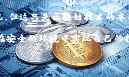 在讨论TP钱包（TokenPocket），即一种常用的加密货币钱包时，用户常常关心的问题之一就是关于隐私和透明度。在这里，我将为你详细解答“TP钱包观察别人钱包有记录吗”这个问题。

TP钱包的基本功能
TP钱包作为一款多链数字资产钱包，支持众多区块链资产的存储和交易。用户可以在TP钱包中管理自己的私钥，发送和接收各种加密货币。同时，TP钱包也提供了一些社交功能，允许用户查看和观察其他人的钱包地址，了解他们持有的资产和交易情况。

观察其他钱包地址是否有记录
在TP钱包中，观察别人的钱包地址通常不会留存记录。这是因为TP钱包是基于区块链技术的，而区块链本身就是一种去中心化的、公开透明的账本。也就是说，任何人都可以查询到某个钱包地址的交易记录和资产情况。

你可以通过输入钱包地址，查阅该地址的历史交易记录。但这并不意味着TP钱包会主动保存你查询过的地址信息。换句话说，你在这个钱包中的操作不会被记录下来，确保了基本的隐私保护。

区块链的透明性
我们经常说“区块链是透明的”，这并不是没有理由的。在区块链上，所有的交易都是公开的，并且可以通过区块链浏览器进行查询。这意味着你可以看到某个钱包地址的所有交易记录、余额、甚至甚至是转账时间和金额等信息。

以太坊、比特币等主流公链都是如此。当你观察某个钱包地址时，实际上是在查看这个地址在链上的公共数据，而这些数据是任何人都可以访问的。你懂的，这个特性同时让区块链的应用更具可信度。

用户隐私与安全
尽管区块链的透明性为交易提供了可以追溯的保证，但在TP钱包这类产品中，用户隐私的保护同样重要。TP钱包不会记录你的查询行为，就是为了保护用户的隐私。在这一点上，TP钱包采取了一些措施，比如在你查询其他钱包时，不会将你的查询行为与用户的身份绑定在一起，这就增加了安全感。

如何查询其他钱包地址
如果你想查询一个钱包地址的余额或交易记录，可以按以下步骤操作：
ol
li打开你的TP钱包应用。/li
li选择“资产”选项。/li
li找到并点击“添加地址”功能，输入你想要查询的地址。/li
li确认后，你就能看到该地址的资产情况以及相关的交易历史。/li
/ol

很简单吧？如果你在使用过程中遇到任何问题，可以通过用户社区或者TP钱包的客服获得帮助。

观察钱包的目的
那么，你为什么需要观察其他人的钱包呢？这通常有几个原因：
ul
listrong市场分析：/strong观察成功的投资者的钱包，可以帮助你更好地了解市场动态。/li
listrong学习策略：/strong一些资深的投资者会在他们的钱包中持有特定的资产，观察他们的选择可能会让你获得一些投资灵感。/li
listrong社交互动：/strong在加密货币社区中，分享和讨论各自的钱包地址，也成为了一种交友的方式。/li
/ul

隐私的双刃剑
虽然观察钱包可以为你带来许多信息，但同时这也加重了对隐私的关注。在区块链的世界中，虽然透明性让我们能够更好地了解市场动态，但部分用户可能并不希望自己的钱包信息被他人随意查询。

因此，建议大家在观察他人钱包时要注意尊重他人的隐私，尽量不要过度解读他人的投资决策。同时，作为一个负责任的投资者，保持自己的钱包信息不被公开也是非常重要的。

区块链未来的趋势
随着区块链技术的发展，未来可能会有更多隐私保护的解决方案。比如零知识证明等技术，能够在保持数据隐私的同时，验证交易的真实性。这些技术的进步将更好地平衡透明性与隐私保护之间的矛盾。

总结
在TP钱包中观察他人的钱包不会留下记录，这是基于区块链的透明性和去中心化特性所致。虽然你可以查询到他人的资产和交易情况，但这只是区块链技术的本质特点之一。

当然，在享受这些便利的同时，保护好自己的隐私和安全也是非常重要的。希望你在使用TP钱包的过程中，能够更加了解这项技术，并在安全的环境中实现自己的投资目标。

如果你对TP钱包或其他加密货币相关的话题有任何疑问，欢迎随时留言讨论！