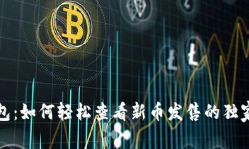 TP钱包：如何轻松查看新币发售的独家秘诀