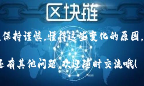 在解释“tp钱包买的币数量会变”这个问题之前，我们首先要明确，TP钱包是一款在区块链世界中广受欢迎的钱包应用，主要用于存储和管理各种数字货币。在使用TP钱包时，用户通常会关注交易的安全性、费用和如何管理自己的资产。然而，很多用户可能会遇到这样的问题：为什么我在TP钱包中购买的币数量会有变化？

为什么TP钱包中的币数量会变化？

首先，我们需要了解数字货币的性质。数字货币是在区块链上进行交易的，而区块链的价格是实时波动的。也就是说，当你在TP钱包中购买某种数字货币时，你实际购买的数量可能会受到市场价格变化的影响。例如，如果你在某个时间点购买了一种币，过了一会儿，这种币的市场价格可能会升高或降低，从而影响到你钱包中的总价值。

此外，有些用户可能会经历币的数量变化是由于交易费的原因。在TP钱包或任何其他加密货币钱包中，交易时通常需要支付一定的手续费，这些手续费通常是用你交易的币支付的。这意味着，如果你在TP钱包中购买了100个某种币，实际到账的数量可能会少于100个，因为手续费已经从中扣除了。

汇率和兑换的影响

还有一个重要因素是币的汇率。比如，如果你用一种数字货币去购买另一种加密货币，汇率的变化也会影响到你最终获得的币的数量。比如说，你用比特币(BTC)去买以太坊(ETH)，市场上的汇率如果在你交易的瞬间发生变化，那么你可能会获得多于或少于预期数量的以太坊。如果说兑换的时候比特币贬值了，那么你能够兑换到的以太坊数量就会更少。

智能合约的执行情况

另外，TP钱包还支持许多基于智能合约的交易。在这种情况下，合约的执行也可能导致你钱包中币的数量变化。例如，你可能会参与到某种DeFi（去中心化金融）项目中，一旦你参与到智能合约中，合约的逻辑可能会决定你是获得额外的收益，还是因为某种原因导致数量减少。在这种情况下，要明确合约的规则和逻辑，以免在执行过程中出现意外的损失或收益变化。

网络拥堵和交易确认时间的影响

再者，有时候由于网络拥堵的情况，你的交易可能会被延迟确认。在这种情况下，你可能无法立即看到你所购买的币在TP钱包中的变化。你可能感觉在某个时间点购买了币，但因为网络延迟，你在TP钱包中看到的币的数量并没有立即更新。这种情况在行业繁忙时期是很常见的，尤其是在一些热门的市场活动或事件发生时。

安全性问题

还有一个因素不容忽视，那就是安全性问题。虽然TP钱包在安全性上做了很多，但任何钱包都有一定的风险。这包括用户自己管理私钥的安全。如果用户的私钥被泄露或丢失，可能导致钱包中的币被盗，这样就会出现币的数量减少的情况。为了保护自己的资产，用户应该尽量使用强密码，同时定期备份钱包。

如何避免币的数量变化带来的困扰？

那么，对于用户来说，如何避免币的数量变化带来的困扰呢？这里有几个小贴士：

ul
    listrong了解交易费用：/strong购买数字货币时，务必了解相关的交易费用，并将这些费用考虑到你的计算中。/li
    listrong关注市场动态：/strong保持关注市场的动态变化，根据市场情况做出相应决策。/li
    listrong合理选择交易时机：/strong不要在市场波动时进行大量交易。如果可能的话，选择在交易较为平稳的情况下进行交易。/li
    listrong定期备份钱包：/strong定期备份你的TP钱包，以防万一。/li
/ul

总结

总的来说，TP钱包中的币数量变化主要是由于市场波动、交易费用、汇率变动、智能合约执行以及网络条件等因素导致的。投资数字货币有一定风险，用户在交易时应该保持谨慎。懂得这些变化的原因，用户可以更好地管理自己的数字资产，降低由于未知因素带来的损失。同时，借助一些高级工具和数据分析，用户可以更理智地进行投资，减少随市场波动带来的焦虑。

说真的，数字货币的世界很复杂，但掌握这些基本知识，能够让你在这个市场中更加游刃有余。希望大家在TP钱包交易时，能够做到心中有数，合理把握投资机会！如果还有其他问题，欢迎随时交流哦！