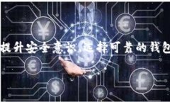 在探讨“TP钱包为什么会列