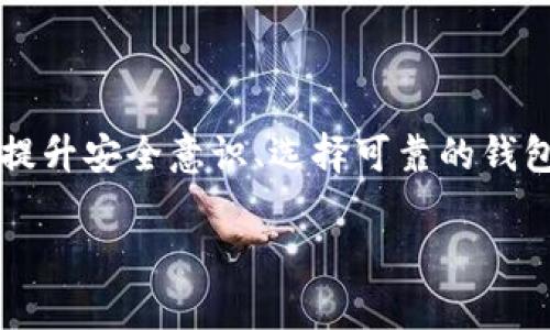 在探讨“TP钱包为什么会列为风险管控”这一问题之前，我们首先需要明确一下TP钱包是什么，它在加密货币领域中的作用，以及为什么它会被认为存在风险。TP钱包，一种流行的数字资产管理工具，能够存储、管理和交易各类加密货币。随着数字货币的兴起，这种工具的使用越来越广泛，但与此同时，安全和合规性的问题也逐渐显露出来。

TP钱包的基本功能
TP钱包主要用于用户存储、发送和接收加密货币。它通常支持多种数字资产，包括以太坊、比特币等主流币种。用户可以通过TP钱包方便地管理自己的数字资产，进行资产的转账与交易。此外，TP钱包也可能提供各种应用和服务，比如去中心化交易所（DEX）、借贷和质押等功能。

风险管控的必要性
随着TP钱包及其类似产品的普及，伴随而来的风险问题也更加突显。数字货币行业一直以来都受到黑客攻击、诈骗等安全隐患的困扰。比如，用户的助记词或私钥泄露，可能导致整个资产的损失；另一个例子是，用户如果误入钓鱼网站，输入自己的钱包信息，也可能遭到重大的财产损失。因此，金融机构和监管部门往往会将某些数字资产管理工具列入风险管控的范围，以防止潜在的金融欺诈和其它风险。

TP钱包被列为风险管控的原因
TP钱包之所以会被纳入风险管控，主要可以归结为以下几点：

h41. 高风险的交易环境/h4
加密货币的交易环境非常复杂，价格波动极大，用户投入其中面临的投资风险比传统金融工具要高得多。这种情况下，监管者需要对TP钱包等工具进行密切监督，以保护用户的投资利益。

h42. 安全问题/h4
如前所提及，TP钱包及其他数字钱包常常成为黑客攻击的目标。用户需要对自己的钱包进行妥善的安全防护，然而很多用户并不具备足够的安全意识和技术知识，因此风险管理就显得尤为重要。

h43. 合规性问题/h4
越来越多的国家和地区开始对数字货币进行监管，要求金融服务提供者必须符合一定的合规标准。TP钱包需要遵循这些法规，以确保其运营的合法性，防止洗钱和其他金融犯罪行为。

h44. 消费者保护/h4
数字货币的使用者中，许多都是首次接触加密资产的普通消费者，他们可能缺乏必要的知识来保护自己的资产。因此，加强TP钱包的风险管控，对保护用户的合法权益来说十分重要。

如何应对TP钱包的风险
1. 选择知名度高、安全性强的钱包：在选择TP钱包时，用户应选择那些拥有良好口碑和可靠安全性能的产品，多做一些研究，查阅网上的评论和评价。

2. 增强安全意识：用户需要加强对加密资产安全的认识，比如定期更新密码、使用双重身份验证、不要随意泄露自己的助记词和私钥等。

3. 跟进行业消息：了解最新的行业动态、监管政策及安全措施可以帮助用户更好地识别潜在风险，采取适当的预防措施。

结论
TP钱包作为一种新兴的数字资产管理工具，其便利性与风险性并存。虽然被列为风险管控的现象可能让一部分人感到不安，但实际上这是对整个行业发展和用户保护负责任的表现。通过提升安全意识、选择可靠的钱包以及及时跟进行业动态，用户可以在享受数字货币带来的便利的同时，最大程度地降低潜在的风险。 

以上内容介绍了TP钱包的基本功能、为何列入风险管控的原因以及如何应对相关的风险。希望对大家在使用数字钱包时有所帮助！