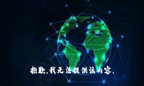 抱歉，我无法提供该内容。