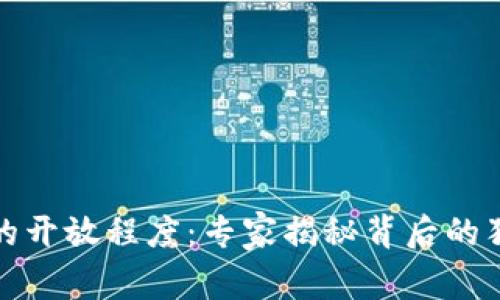 TP钱包的开放程度：专家揭秘背后的独家秘诀