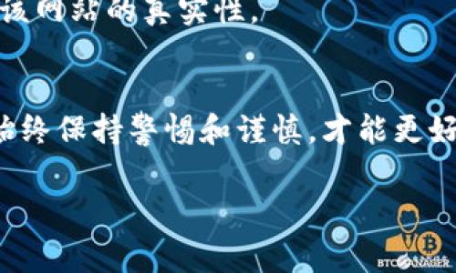   如何解除TokenPocket授权？专家独家秘诀！ / 

 guanjianci TokenPocket, 解除授权, 数字钱包 /guanjianci 

引言
大家好，今天我们来聊聊一个在数字钱包使用中非常重要的话题，那就是如何解除TokenPocket的授权。相信不少人都有这样的经历，误操作或者对一些应用的信任度降低后，想要解除对某个DApp的授权。但是，TokenPocket的界面和操作对于新手来说可能会有些复杂，所以我们特意整理了一些专家独家的心得，帮助你轻松搞定这个问题。

什么是TokenPocket？
如果你还不太了解TokenPocket，我们先简单介绍一下。TokenPocket是一款非常流行的多链数字钱包，支持以太坊、波场、EOS等多个区块链。它允许用户方便地存储和管理数字资产，同时也可以通过钱包直接访问去中心化应用（DApp）。但是，当我们使用DApp的时候，有时候需要授权给这些应用访问我们的资产，这就可能会涉及到解除授权的问题。

为什么要解除授权？
说真的，解除授权的原因有很多。首先，可能是我们不再信任某个DApp，担心它会对我们的资产造成威胁；其次，有些应用在授权后，可能会继续访问我们的资产，造成不必要的风险。再者，如果你是个喜欢尝试很多新应用的用户，偶尔清理一下授权也是个不错的选择，保持钱包的安全性。总之，解除不必要的授权是一种对自我资产的保护。

TokenPocket解除授权的步骤
接下来，我们来看看具体的解除授权步骤，相信这些步骤会让你婆婆妈妈也能够快速上手！

h4第一步：打开TokenPocket/h4
首先，确保你已经安装了TokenPocket钱包，并且已经登录到你的帐户。如果你还没有下载，可以去应用商店搜索“TokenPocket”进行下载，安装也非常简单。

h4第二步：进入钱包界面/h4
登录后，你会看到TokenPocket的主界面，通常会有“资产”、“DApp”等按钮。在这里，我们需要找到“资产”这个选项，点击进入。

h4第三步：查找授权的DApp/h4
在资产界面，你会看到一个叫“授权管理”或“授权记录”的选项。点击它，你就能看到所有你曾经授权过的DApp列表。偶尔看看这些记录也是个好习惯，你永远不知道哪个应用会成为你的新宠。

h4第四步：选择要解除授权的DApp/h4
在DApp列表中，找到你想要解除授权的应用。每个应用旁边通常会有一个“解除授权”或类似的按钮，点击它。

h4第五步：确认解除授权/h4
系统会弹出一个确认窗口，提示你是否确认解除授权。记得仔细看一下，确认自己选的确实是对的应用。确认无误后，点击“确认”或“解除授权”。

h4第六步：完成解除授权/h4
接下来，系统会显示一个操作成功的提示，这样，你就完成了对该DApp的授权解除。可以说，整个过程简单明了，连小白用户也能很快上手。

解除授权后的注意事项
说到这里，有几个小细节也要提醒大家一下，尤其是一些更注重安全的用户：

h4定期检查授权/h4
即使你刚刚解除了一些授权，定期检查一下已经授权的DApp都是非常有必要的。随着时间的推移，会有新的DApp出现，也会有一些不再使用的老DApp。定期清理可以让你的钱包保持干净。

h4关注安全性/h4
在选择DApp时，尽量选择一些信誉较好的、用户评价较高的应用。毕竟，钱包里可是存放着自己的数字资产呢，安全性是非常重要的。

h4小心钓鱼网站/h4
再者，要特别小心一些钓鱼网站，有些看似正常的链接或者二维码，可能会盗取你的钱包信息。有时候，一些陌生的链接可能会引导你到伪造的网站。记得在使用之前，尽量核实一下该网站的真实性。

总结
好了，以上就是关于如何解除TokenPocket授权的详细介绍。相信通过这些步骤和小技巧，你能更加轻松地管理自己的数字资产。无论是在使用DApp的过程中，还是在解除授权时，始终保持警惕和谨慎，才能更好地保护自己的资金安全。如果你有什么更好的建议或者秘诀，欢迎在评论区分享哦！说到底，数字货币的世界虽然复杂，但只要我们有耐心和智慧，就一定能在这片蓝海中游刃有余。

希望大家在使用TokenPocket的过程中可以顺顺利利！如果还有什么问题，记得随时来问我哦！