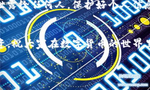 导入TP（通常指的是TP钱包，一款流行的数字货币钱包）到你的手机上其实并不复杂。以下是一个简单的指导步骤，帮助你顺利完成导入。

步骤一：下载TP钱包
首先，确保你已经在手机上下载并安装了TP钱包的应用。如果还没有的话，可在应用商店搜索“TP钱包”并下载。平台包括iOS和Android，两者都有提供。

步骤二：打开应用
下载完成后，打开TP钱包。你会看到一个欢迎界面，通常会有几个选项，比如“创建新钱包”和“导入钱包”。如果你是首次使用，建议先了解一下各个功能区。

步骤三：选择导入钱包
在欢迎界面上，选择“导入钱包”这个选项。这个按钮通常会显著标记，你很容易就能找到。点击后，系统会提示你输入之前备份的钱包信息。

步骤四：输入助记词或私钥
导入钱包通常需要你输入助记词或私钥。假如之前备份过的钱包是通过助记词创建的，你需要将12或24个单词准确输入。此外，如果你有私钥，直接输入也可以。这些信息要格外小心保管，确保不被他人获取哦！

步骤五：确认信息
在输入完助记词或私钥后，TP钱包会自动识别你输入的信息。记得仔细核对一下，确认没有任何错漏。如果一切无误，可以继续。

步骤六：设置新密码
接下来，你需要设置一个新密码，这个密码是用来进一步保护你的钱包安全的。建议使用一个较强的密码，包含字母、数字和特殊字符。这样可以增加被盗的难度，你懂的。

步骤七：完成导入
一切设置完成后，点击“完成”，TP钱包会开始导入你的钱包数据。这个过程可能需要几秒到几分钟的时间，具体取决于你钱包里的资产和数据量。

步骤八：检查资产
导入成功后，你应该能在TP钱包的主界面看到你的资产和各种信息。如果一切正常，你就可以开始使用你的数字货币进行交易或者转账了。

小贴士
在整个过程中，保持网络稳定，避免因网络问题导致导入失败。同时，切忌把助记词或私钥泄露给任何人，保护好个人信息很重要哦！

总结
导入TP钱包其实就这么简单，按照步骤走，肯定能顺利完成。记住安全性的重要性，理性投资，祝大家在数字货币的世界里顺利！

希望以上步骤能帮助你顺利导入钱包！如果还有其他问题，随时问我哦！