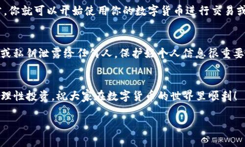 导入TP（通常指的是TP钱包，一款流行的数字货币钱包）到你的手机上其实并不复杂。以下是一个简单的指导步骤，帮助你顺利完成导入。

步骤一：下载TP钱包
首先，确保你已经在手机上下载并安装了TP钱包的应用。如果还没有的话，可在应用商店搜索“TP钱包”并下载。平台包括iOS和Android，两者都有提供。

步骤二：打开应用
下载完成后，打开TP钱包。你会看到一个欢迎界面，通常会有几个选项，比如“创建新钱包”和“导入钱包”。如果你是首次使用，建议先了解一下各个功能区。

步骤三：选择导入钱包
在欢迎界面上，选择“导入钱包”这个选项。这个按钮通常会显著标记，你很容易就能找到。点击后，系统会提示你输入之前备份的钱包信息。

步骤四：输入助记词或私钥
导入钱包通常需要你输入助记词或私钥。假如之前备份过的钱包是通过助记词创建的，你需要将12或24个单词准确输入。此外，如果你有私钥，直接输入也可以。这些信息要格外小心保管，确保不被他人获取哦！

步骤五：确认信息
在输入完助记词或私钥后，TP钱包会自动识别你输入的信息。记得仔细核对一下，确认没有任何错漏。如果一切无误，可以继续。

步骤六：设置新密码
接下来，你需要设置一个新密码，这个密码是用来进一步保护你的钱包安全的。建议使用一个较强的密码，包含字母、数字和特殊字符。这样可以增加被盗的难度，你懂的。

步骤七：完成导入
一切设置完成后，点击“完成”，TP钱包会开始导入你的钱包数据。这个过程可能需要几秒到几分钟的时间，具体取决于你钱包里的资产和数据量。

步骤八：检查资产
导入成功后，你应该能在TP钱包的主界面看到你的资产和各种信息。如果一切正常，你就可以开始使用你的数字货币进行交易或者转账了。

小贴士
在整个过程中，保持网络稳定，避免因网络问题导致导入失败。同时，切忌把助记词或私钥泄露给任何人，保护好个人信息很重要哦！

总结
导入TP钱包其实就这么简单，按照步骤走，肯定能顺利完成。记住安全性的重要性，理性投资，祝大家在数字货币的世界里顺利！

希望以上步骤能帮助你顺利导入钱包！如果还有其他问题，随时问我哦！