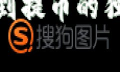 疑问TokenPocket未收到提币的