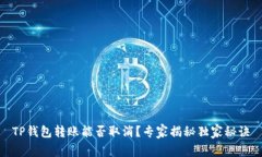 TP钱包转账能否取消？专家
