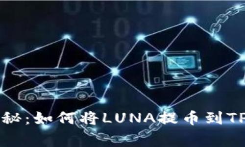 专家独家揭秘：如何将LUNA提币到TP钱包的秘诀