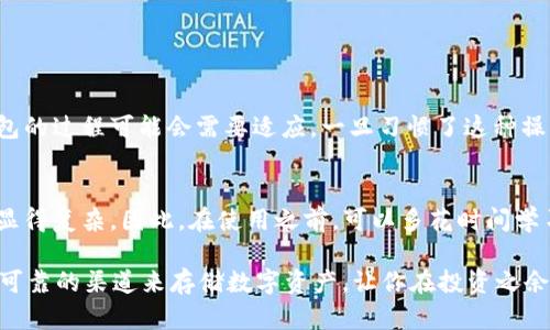 TP冷钱包是指一种用于存储数字货币（如TRX）的安全离线钱包。冷钱包的主要功能是保护用户的加密货币资产，确保其不受黑客攻击或网络安全问题的影响。TRX是波场（TRON）网络的加密货币，广泛用于各种区块链应用和交易。

冷钱包与热钱包的区别在于，冷钱包并不与互联网连接，因此更加安全。用户可以将他们的TRX存储在冷钱包中，放心地保护资产。以下是对TP冷钱包和TRX的更详细解释。

### 什么是TP冷钱包？

TP冷钱包，实际上可能指的是“Tron放钱包”或者“Tron钱包”的一种形式。这种钱包是为TRX用户设计的，专门用于安全存储TRX代币。作为一种冷存储解决方案，TP冷钱包能够有效避免黑客攻击带来的风险，因为它与互联网不直接连通。

### TP冷钱包的工作原理

在了解TP冷钱包的工作原理之前，我们需要先明白区块链和数字货币的基本概念。区块链是一种分布式账本技术，可以记录所有的交易记录。而数字货币则是基于这种技术的虚拟货币，如比特币、以太坊以及TRX。

冷钱包的核心功能是存储用户的私钥。私钥是用户访问和管理其数字货币资产的凭证。如果私钥丢失或被盗，用户将无法访问其存储的数字货币。因此，TP冷钱包在生成私钥时，会将其存储在本地设备中，而不是通过网络进行传输。

这种离线存储的方式提供了额外的安全性，因为即使黑客攻击用户的设备，也无法获取到私钥。这意味着只要用户妥善保管TP冷钱包和其相关信息，TRX资产就会得到相对更强的保护。

### 为什么选择TP冷钱包？

安全性
TP冷钱包的最大优点在于其出色的安全性。对于任何投资者来说，保护数字货币资产的安全都是首要任务。使用TP冷钱包可以大幅降低被盗的风险，尤其是对于长期持有者来说，这一点尤为重要。

易用性
尽管冷钱包通常与复杂的安全性措施相关，但现代TP冷钱包在设计上考虑到了用户体验。大多数冷钱包都提供简便的操作界面，让即使是初学者也能轻松上手。而且，用户在进行交易时，只需将冷钱包与网络连接，即可进行必要的操作。

长期投资的理想选择
对于那些打算长期持有TRX的投资者来说，使用TP冷钱包是一种明智的选择。冷钱包不仅可以保护资产，还可以避免因频繁交易而产生的手续费。用户可以安心地将资产存放在冷钱包中，等待价格上涨。

### 如何使用TP冷钱包？

获取TP冷钱包
首先，你需要选择一个值得信赖的TP冷钱包供应商，并进行购买。市场上有很多冷钱包品牌可供选择，例如Trezor、Ledger等。在购买前，要确保查看其他用户的评价和反馈，以确保质量。

设置冷钱包
购买后，你需要按照说明书设置TP冷钱包。通常，设置过程包括连接钱包、生成私钥以及记录助记词。这里要特别注意，千万不要向任何人透露你的私钥或助记词，因为这将直接影响你的资产安全。

转移TRX到冷钱包
一旦设置完成，接下来你只需将TRX从热钱包或交易平台转移到你的TP冷钱包中。执行转账时请确认地址无误，并注意相关手续费用。

### TP冷钱包的安全提示

定期备份
建议用户定期备份自己的冷钱包数据。这可以确保即使设备故障或丢失，用户也能通过备份数据恢复钱包。

启用双重认证
如果你的TP冷钱包支持双重认证，务必开启这一功能。这可以在用户访问钱包时提供额外的安全层，防止未授权访问。

谨慎保管私钥
最后，保护你的私钥和助记词至关重要。可以将其记录在纸质上并保存在一个安全的地方，尽量避免数字化存储，因为一旦被黑客获取，将导致无法挽回的损失。

### PT冷钱包可能面临的挑战

用户习惯的改变
尽管冷钱包提供了更高的安全性，但对于习惯于使用热钱包和交易所的用户来说，转变到冷钱包的过程可能会需要适应。一旦习惯了这种操作，用户会发现冷钱包其实是相当便捷的存储方式。

技术门槛
虽然大多数冷钱包界面友好，但对于一些不熟悉技术操作的用户，设置和管理冷钱包仍然可能显得复杂。因此，在使用之前，可以多花时间学习相关知识，减少操作错误的风险。

通过上面的介绍，相信你对TP冷钱包和TRX有了更全面的了解。冷钱包为用户提供了一个安全、可靠的渠道来存储数字资产，让你在投资之余，也能更安心。希望你在数字货币的世界中，能够获得丰厚的回报！