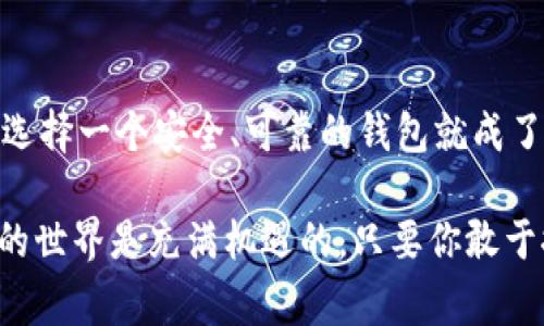   狗狗币转入TP钱包的专家独家秘诀！ / 
 guanjianci 狗狗币, TP钱包, 加密货币 /guanjianci 

引言
嘿，大家好！今天我们聊聊狗狗币（Dogecoin）怎么转到TP钱包，这可是很多狗狗币爱好者都在关注的话题啊。说真的，狗狗币自从进入加密货币市场以来，可是风头正劲，尤其是在某些大佬的推波助澜下，价格也一直在波动。对于狗狗币的用户来说，可以方便、安全地管理自己的币种是非常重要的。而TP钱包，以其强大的功能和用户友好的界面，成为了许多人存储加密资产的首选。

什么是TP钱包？
在开始之前，咱们先了解一下TP钱包。TP钱包全称为“Trust Wallet”，它是一款支持多种加密货币的钱包应用。其主要特点就是去中心化和安全性，用户可以完全拥有自己的私钥，确保数字资产的安全。TP钱包支持大量的币种，包括主流的以太坊、比特币，还有像狗狗币这样的“热”币。简单来说，它就是一个能让你方便管理不同加密货币的工具。

狗狗币是什么？
我们再来简单回顾一下狗狗币。它最初是作为一个搞笑的代币诞生的，灵感来自于一个流行的Shiba Inu犬种的表情包。不过，你知道吗？随着时间的发展，狗狗币渐渐赢得了大众的认可，尤其在社区的支持下，逐渐成为了一种价值存储方式。与此同时，狗狗币转账速度快，手续费低，成为了许多交易的优选。这就是为什么越来越多的人想要将狗狗币存到TP钱包里的原因了。

将狗狗币转入TP钱包的准备工作
在开始转账之前，有一些准备工作当然不能少。首先，你需要有一个TP钱包的账户。如果你还没有，别担心，下载应用程序并注册一个账户其实是个轻而易举的事情。只需花费几分钟，你就能完成注册，并获得一个安全的助记词。记得不要把这个助记词丢了，它可是找回你账号的“救命稻草”啊！

其次，你需要确保你的TP钱包支持狗狗币。虽然TP钱包支持多种币种，但有时某些版本可能未更新或存在区域限制。因此，在转入之前，最好在TP钱包的资产列表里确认一下狗狗币是否可以使用。

找到狗狗币钱包地址
接下来，获取你的狗狗币地址是至关重要的一步。在TP钱包中，找到“资产”选项，然后在币种列表中找到狗狗币。点击进入狗狗币界面，你会看到一个“接收”按钮，点击它就能生成你的狗狗币地址。这是你将狗狗币发送到TP钱包的关键所在。你可以选择手动记下地址，或者直接复制。

如何进行转账操作
现在，转账的步骤来了！首先，打开你存有狗狗币的交换平台或钱包，登录你的账户。找到狗狗币，并选择“发送”或“转账”选项。在输入收款地址时，确保将刚刚复制的TP钱包地址粘贴进去。稍微验证一下，确保地址无误，不然可就麻烦了！

接下来，输入你想转账的数量。这里需要注意的是，很多平台会收取一定的转账手续费，所以建议你在输入数量时要考虑这个因素。确认无误后，提交转账请求。大多数情况下，转账会在几分钟之内处理完成，你可以通过TP钱包中的“资产”选项查看狗狗币是否已经到账。

确认转账状态
转账请求提交后，耐心等待是关键。在这个过程中，我们可以利用一些区块链浏览器来追踪狗狗币的转账状态。例如，输入你的狗狗币地址，可以查看到这笔交易的当前状态。这种透明性正是区块链的一大优势，让你能够随时了解资金的去向。

转账成功后的管理与安全
恭喜你！如果成功到账，你就成功将狗狗币转入TP钱包了。在这个基础上，如何管理和保护好你的狗狗币就显得尤为重要了。首先，建议使用TP钱包的“安全设置”功能来增强账户安全。可以启用双重验证，确保即使有人获取了你的登录信息，也无法随意访问你的钱包。

此外，定期备份你的钱包也是个好主意。尽管TP钱包非常安全，但意外总是难以预测。有了备份，你就能轻松找回钱包里的资产，避免意外损失。

总结与展望
总的来说，狗狗币转入TP钱包是一个简单易行的过程，只要你能遵循上述步骤，就能在几分钟内轻松完成。随着加密货币市场的发展，管理你的数字资产显得尤为重要。因此，选择一个安全、可靠的钱包就成了必不可少的部分。

希望这篇文章能够帮助你更好地理解如何把狗狗币提到TP钱包，让你在这个快速发展的市场中走得更稳更远。无论你是新手还是老手，保持学习和尝试都是关键。加密货币的世界是充满机遇的，只要你敢于探索，未来就会越来越精彩！