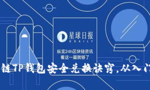 专家揭秘：BSC生态链TP钱包安全兑换诀窍，从入门到精通的独家秘籍