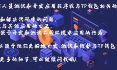 TP钱包的开发者模式是一种