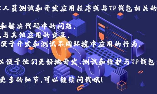 TP钱包的开发者模式是一种功能设置，通常用于开发者或技术人员测试和开发应用程序或与TP钱包相关的功能。这个模式允许用户访问一些高级设置和功能，可能包括：

1. **调试功能**：开发者可以查看详细的日志，帮助他们识别和解决代码中的问题。
2. **API访问**：开发者可以访问TP钱包的API，以整合和测试与其他应用的交互。
3. **网络设置**：可以选择不同的网络（例如主网或测试网），便于开发和测试不同环境中应用的行为。

总体来说，开发者模式旨在为开发人员提供一个灵活的环境，以便于他们更好地开发、测试和维护与TP钱包相关的应用和功能。

如果你对TP钱包的开发者模式还有其他具体问题或者想了解更多的细节，可以继续问我哦！