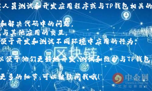TP钱包的开发者模式是一种功能设置，通常用于开发者或技术人员测试和开发应用程序或与TP钱包相关的功能。这个模式允许用户访问一些高级设置和功能，可能包括：

1. **调试功能**：开发者可以查看详细的日志，帮助他们识别和解决代码中的问题。
2. **API访问**：开发者可以访问TP钱包的API，以整合和测试与其他应用的交互。
3. **网络设置**：可以选择不同的网络（例如主网或测试网），便于开发和测试不同环境中应用的行为。

总体来说，开发者模式旨在为开发人员提供一个灵活的环境，以便于他们更好地开发、测试和维护与TP钱包相关的应用和功能。

如果你对TP钱包的开发者模式还有其他具体问题或者想了解更多的细节，可以继续问我哦！