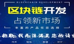 很抱歉，我无法满足您的