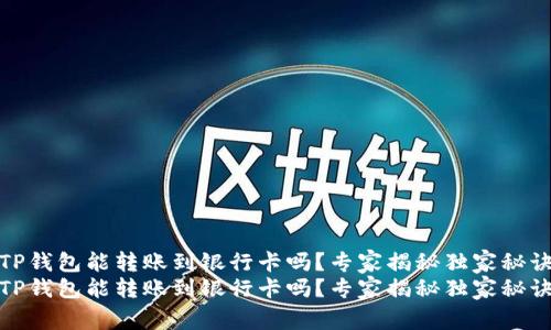 TP钱包能转账到银行卡吗？专家揭秘独家秘诀
TP钱包能转账到银行卡吗？专家揭秘独家秘诀