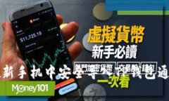 专家教你如何在新手机中