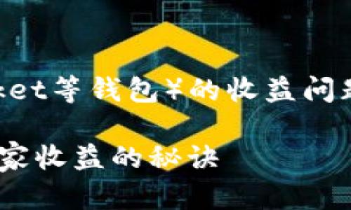 可以理解你对TP钱包（如Trust Wallet、TokenPocket等钱包）的收益问题的关注。在这种情况下，可以从几个方面进行讨论。

### TP钱包：专家揭示如何利用数字资产获得独家收益的秘诀