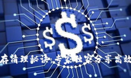 TP钱包缓存清理秘诀：专家独家分享高效使用技巧