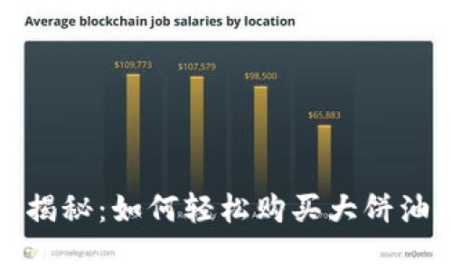 TP钱包独家揭秘：如何轻松购买大饼油的专家秘诀