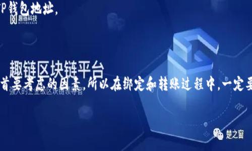 要将Core与TP钱包地址绑定，您需要经过几个步骤来确保顺利完成操作。以下是一个详细的指南，帮助您完成这一过程。

### 第一步：准备工作

在开始之前，请确保您已经：

1. **安装了TP钱包**：确保您的手机或其他设备上已经安装TP钱包，并且您已经创建了一个TP钱包地址。
   
2. **下载Core应用**：确保您的设备上已安装Core应用，这通常可以从官方网站或应用商店下载。

3. **了解相关概念**：在进行绑定之前，了解Core和TP钱包的基本使用方法，可以帮助您更顺利地完成绑定。

### 第二步：打开Core应用

1. 打开Core应用并登录您的账户。如果您还没有账户，按照提示进行注册。

### 第三步：找到绑定选项

1. 在Core应用的主页面，找到“钱包”或“资产管理”选项。

2. 通常会有一个选项叫做“绑定钱包”或“第三方钱包管理”，点击进入这个选项。

### 第四步：输入TP钱包地址

1. 在绑定页面，会要求您输入需要绑定的TP钱包地址。请确保您输入的地址是正确的，任何细微的错误都可能导致资金的丢失。

2. 您可以通过TP钱包的主界面复制您的钱包地址，然后粘贴到Core应用的输入框中。确保没有多余的空格和字符。

### 第五步：确认绑定

1. 输入地址后，通常会有一个“确认”按钮。点击确认后，Core应用会尝试与TP钱包进行绑定。

2. 在某些情况下，您可能需要进行额外的身份验证，确保只有您本人可以进行此项操作。

### 第六步：查看绑定状态

1. 完成绑定后，您可以在Core应用的账户管理界面查看绑定状态。有些应用会显示绑定的地址，以及绑定的成功与否。
   
2. 如果绑定失败，请仔细检查您输入的TP钱包地址是否正确，同时确认网络连接是否正常。

### 第七步：测试转账

1. 为了确保绑定成功，您可以进行一次小额转账，从Core钱包向TP钱包转账。

2. 请务必记录下转账的时间和金额，以便后续检查。

### 常见问题与解答

如何解决绑定失败的情况？

如果您在绑定过程中遇到问题，首先检查输入的TP钱包地址是否正确。错误的地址常常是导致绑定失败的主要原因。此外，确保您的Core应用和TP钱包都是最新版本。如果问题仍然存在，可以尝试重新启动设备，或者查看官方论坛和社区寻求帮助。

绑定后需要注意什么？

绑定成功后，您需要定期检查账户的安全设置，确保没有异常活动。同时，建议您定期备份您的钱包信息，以免丢失。同时，您也可以关注Core和TP钱包的更新，以获取最新的功能和安全设置。

如果我更换设备，如何再次绑定？

如果您更换了设备，只需在新设备上安装Core和TP钱包，然后按照上述步骤进行绑定。记得在新设备上输入正确的TP钱包地址。

### 结束语

绑定Core和TP钱包地址的过程并不复杂，只要您按照步骤进行，就能轻松完成操作。在加密货币的世界里，安全性是首要考虑的因素，所以在绑定和转账过程中，一定要谨慎行事。如果您还有其他问题或疑问，可以随时在社区或论坛中寻求帮助，很多用户愿意分享他们的经验和建议。

希望这篇指南能对您有所帮助。祝您在加密货币的旅程中顺利、安全！