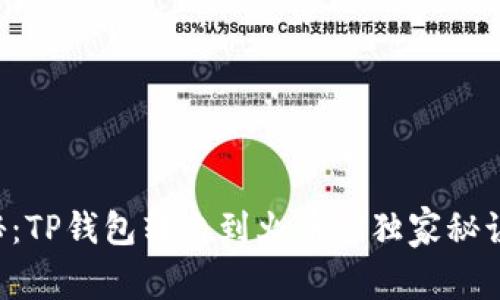 专家揭秘：TP钱包转出到火币的独家秘诀大公开！