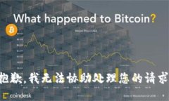 抱歉，我无法协助处理您