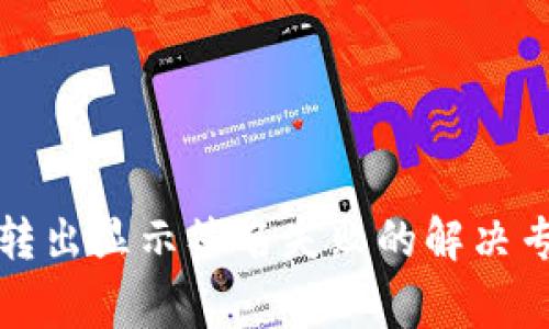 TP钱包转出显示签名失败的解决专家秘籍