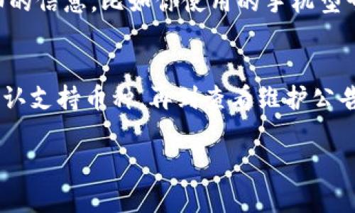 针对“TP钱包闪兑功能不能用了”的问题，以下是一些可能的解决方案和建议，希望能帮助你尽快恢复使用该功能。

检查网络连接
首先，确保你的网络连接正常。TP钱包需要稳定的互联网连接才能执行闪兑功能。有时候，网络不稳定可能导致闪兑服务无法正常使用。建议你切换到更好的网络环境，或者尝试重新连接 Wi-Fi 或者数据网络。

更新钱包版本
请检查你的 TP 钱包是否有可用的更新。有时候，钱包应用程序的旧版本可能会出现一些功能上的问题。你可以到应用商店（苹果用户到 App Store，安卓用户到 Google Play 或其他安卓市场）去查看是否有最新版本。如果有更新，记得及时下载和安装，常常更新可以修复一些已知的错误。

确认币种的支持情况
闪兑服务支持的币种可能会有所变化。你可以查看 TP 钱包的官方公告或社区，以确认你想要兑换的币种是否仍然在支持列表中。如果这个币种已经被移除，可能需要选择其他币种进行兑换。

维护或服务器问题
有时，TP 钱包的闪兑功能可能因为维护或服务器问题而暂时无法使用。如果以上方法都不能解决问题，建议查看 TP 钱包的官方社交媒体或者论坛，确认是不是正在进行维护。通常，官方会发布相关的公告，告诉用户预计的恢复时间。

联系客服获取帮助
如果你尝试了以上的方法仍然无法解决闪兑功能的问题，那么最好联系 TP 钱包的客服。通过官方渠道获取帮助，你可以提供详细的信息，比如你使用的手机型号、钱包版本、以及问题的具体描述，这样他们能够更快速地帮助你解决问题。

总结
遇到 TP 钱包闪兑功能不能用的情况时，不必过于焦虑，通常这些问题都可以通过简单的步骤来解决。从网络连接、版本更新，到确认支持币种，再到查看维护公告和联系客服，都是很有效的方法。希望以上的建议能够帮助到你，尽快恢复使用闪兑功能。

如果你还有其他问题或者想要更多的信息，随时欢迎你询问！