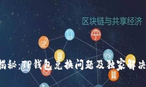 专家揭秘：TP钱包兑换问题及独家解决秘诀！
