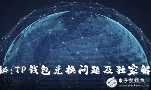 专家揭秘：TP钱包兑换问题及独家解决秘诀！