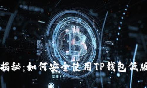 专家独家揭秘：如何安全使用TP钱包低版本的秘诀