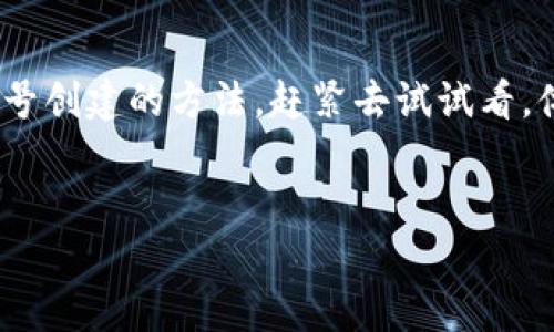 要上线TP钱包账号，首先需要确保你已经下载并安装了TP钱包应用。接下来，我将一步步为你详细介绍如何创建和上线你的TP钱包账号。

第一步：下载和安装TP钱包
首先，你需要在手机应用商店中搜索“TP钱包”或者直接访问TP钱包的官方网站，找到下载链接。下载完成后，点击安装，耐心等待几分钟，安装完成后就能看到TP钱包的应用图标了。

第二步：创建账户
打开TP钱包应用后，系统会引导你进行账户创建。这个过程相对简单，你只需要按照以下步骤进行即可：
ul
    listrong选择“创建钱包”：/strong在首页找到并点击“创建钱包”的选项。/li
    listrong设置密码：/strong系统会要求你设置一个强密码，请确保这个密码足够复杂，以提高账户安全性。/li
    listrong备份助记词：/strong这一步非常重要！系统会生成一串助记词，务必将其牢记并保存在安全的地方，因为这代表着你的钱包安全，一旦遗失将无法找回。/li
/ul

第三步：完成注册并登陆
完成上述步骤后，你的TP钱包账号就创建成功了。现在你可以使用刚刚设置的密码登陆TP钱包，进入到钱包的主界面。
说真的，第一次使用TP钱包，可能会觉得界面有点陌生，但慢慢来，你会发现其实它的设计很人性化，挺容易上手的。

第四步：了解钱包功能
TP钱包不仅仅是一个存储加密货币的地方，它还有很多实用的功能，比如转账、交换、查看资产等等。在主界面，你可以看到你的余额和历史交易记录。同时，TP钱包还支持多种币种，在资产管理方面非常灵活。

第五步：进行资产的充值与提现
如果你想往钱包中充值，可以在主界面选择“充值”或“买币”，根据系统提示进行操作，非常简单。如果要提取资金，则选择“提现”。还记得在找一个好平台交易的时候，多对比几家是明智的，不要只看表面。

第六步：保持账户安全
最后，请务必时刻注意账户的安全。使用复杂的密码，定期修改，启用双重认证功能，确保你的资金安全无忧。其实说到安全，很多人往往会忽视，结果导致损失，真是让人痛心啊。

总结
以上就是如何上线TP钱包账号的详细步骤，希望能对你有所帮助！现在你已经掌握了账号创建的方法，赶紧去试试看，体验一下数字资产管理的乐趣吧！如果遇到问题，别犹豫，欢迎随时询问哦。

TP钱包, 数字资产, 钱包创建/guanjianci  
专家教你如何独家上线TP钱包账号的秘诀！