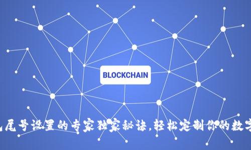 TP钱包尾号设置的专家独家秘诀，轻松定制你的数字资产!