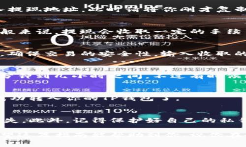 要将MXC（抹茶币）转入TP钱包，你可以按照以下步骤进行操作。TP钱包是一款支持多种加密货币的数字货币钱包，可以方便地管理你的数字资产。下面是具体的步骤和注意事项：

步骤一：下载并安装TP钱包
如果还没有安装TP钱包，首先下载并安装它。你可以在手机的应用商店中搜索“TP钱包”进行下载，或者访问官方网站获取最新版本的安装包。安装完成后，打开应用。

步骤二：创建或导入钱包
如果是第一次使用TP钱包，你需要选择“创建新钱包”。按照提示设置密码，并备份你的助记词以防丢失。如果你已经有钱包，可以选择“导入钱包”，根据提示输入助记词或私钥。

步骤三：获取TP钱包地址
在TP钱包中，找到MXC的相关资产。通常，你可以在首页或者资产管理页面浏览到MXC。点击MXC进入详情页面，你会看到一个“接收”或者“充值”的按钮，点击后会显示你的MXC钱包地址。记得长按复制这个地址！

步骤四：登录MXC交易所
用你的账号登录MXC交易所。如果还没有账号，需要先进行注册并完成KYC（身份验证）过程。在登录后，找到交易或者资产管理页面。

步骤五：提现MXC
在MXC的资产管理页面，选择你想要提取的MXC数量，点击“提现”按钮。系统会要求你输入提现地址，此时请将你刚才复制的TP钱包地址粘贴在这里。

步骤六：确认信息
在确认页面，你需要再次检查所有信息是否正确，包括提现地址和数量，确保没有错误。一般来说，提现会收取一定的手续费，请注意查看提现费用。

步骤七：提交提现申请
确认信息无误后，点击“确认”或“提交”按钮。MXC交易所会向你的手机或邮箱发送验证码，确保交易的安全性。输入收取的验证码后，提现申请就会被处理。

步骤八：等待入账
提交提现申请后，你需要耐心等待。一般情况下，MXC提现处理时间是比较快的，通常在几分钟到几小时之间。不过有时候因网络拥堵或其他原因，需要稍等一下。

步骤九：确认到账
在TP钱包中，定期刷新查看MXC的到账情况。一旦你看到MXC的余额更新，那就说明已经成功转入你的TP钱包了。

注意事项
在进行任何转账时，请务必检查每一步的信息。输入错误的地址会导致资金不可逆转地丢失。此外，记得保护好自己的私钥和助记词，确保不被他人获得。

总的来说，MXC转入TP钱包的过程并不复杂，只要按照步骤操作，就能安全地完成转账。希望这篇指南能帮助到你，祝你在数字货币的世界里顺利无阻！如果有任何问题，可以随时询问。